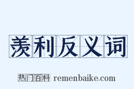 羡利反义词是什么意思的图片